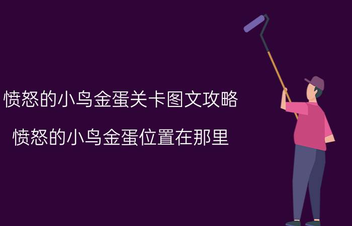 愤怒的小鸟金蛋关卡图文攻略（愤怒的小鸟金蛋位置在那里）