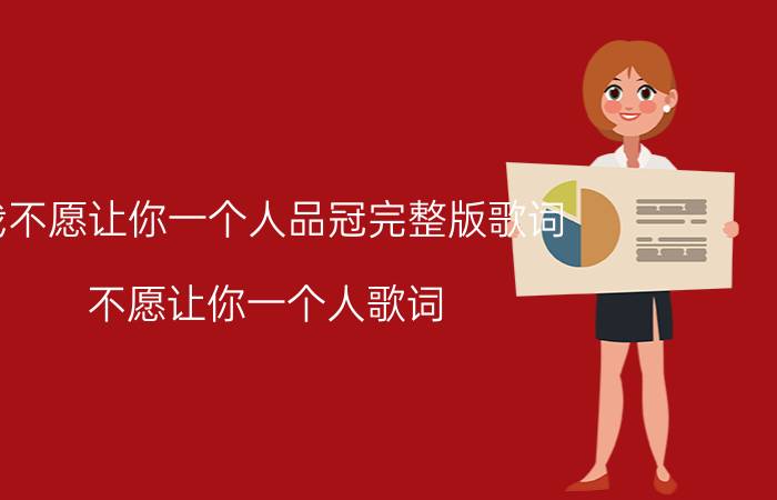 我不愿让你一个人品冠完整版歌词（不愿让你一个人歌词）