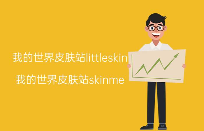 我的世界皮肤站littleskin(我的世界皮肤站skinme)