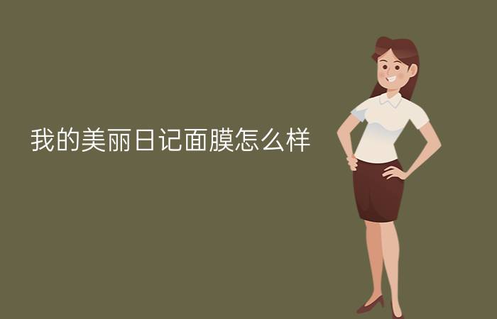 我的美丽日记面膜怎么样?孕妇可以用吗