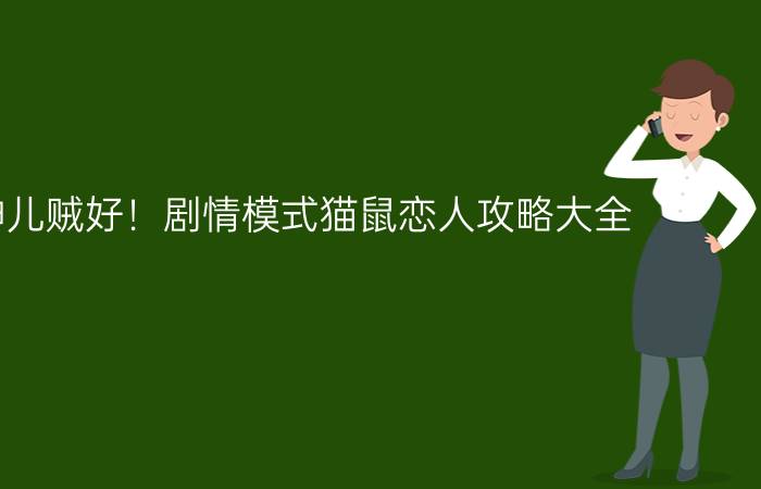 我眼神儿贼好！剧情模式猫鼠恋人攻略大全