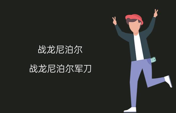 战龙尼泊尔（战龙尼泊尔军刀）