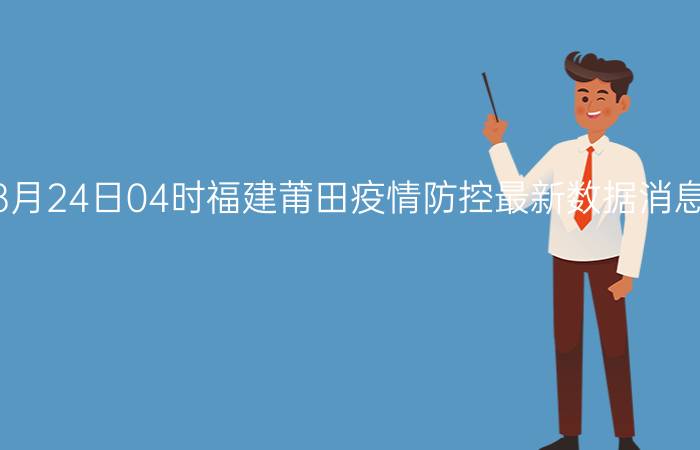 截止今天2022年08月24日04时福建莆田疫情防控最新数据消息通报