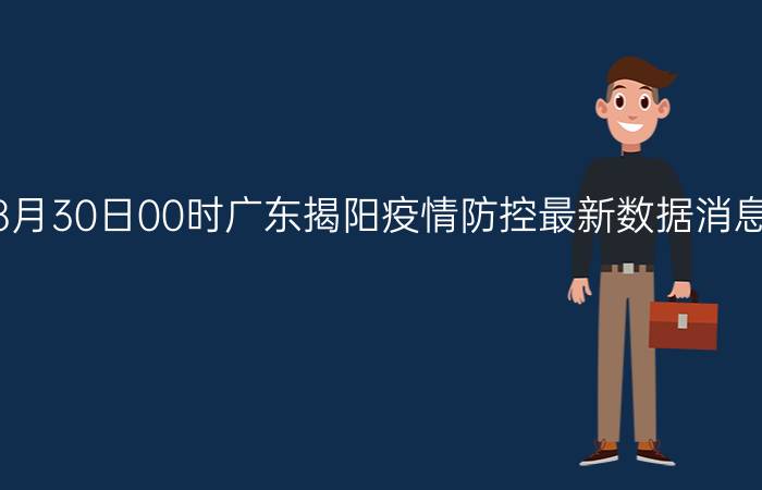 截止今天2022年08月30日00时广东揭阳疫情防控最新数据消息通报