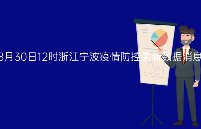 截止今天2022年08月30日12时浙江宁波疫情防控最新数据消息通报