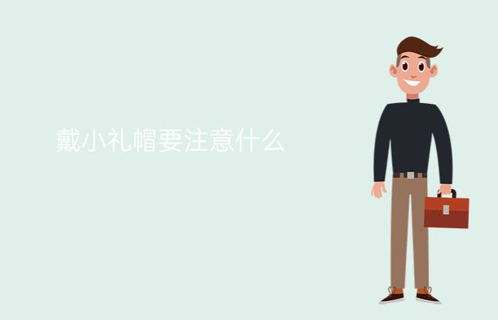 戴小礼帽要注意什么