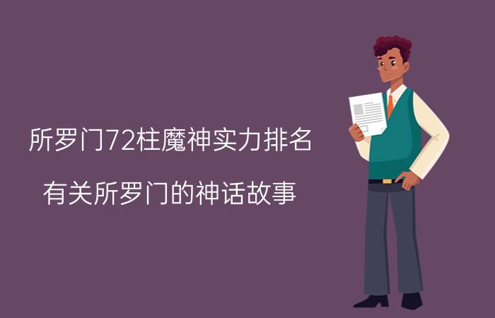 所罗门72柱魔神实力排名（有关所罗门的神话故事）