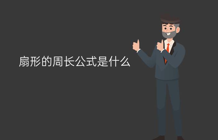 扇形的周长公式是什么