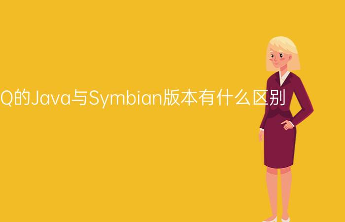 手机QQ的Java与Symbian版本有什么区别