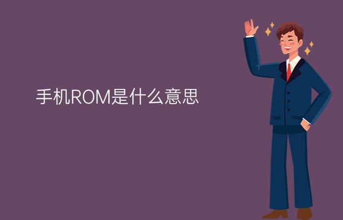 手机ROM是什么意思