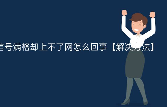 手机WIFI信号满格却上不了网怎么回事【解决方法】