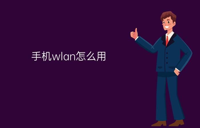 手机wlan怎么用