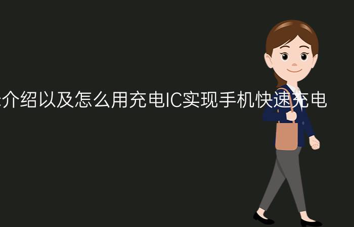 手机充电ic介绍以及怎么用充电IC实现手机快速充电