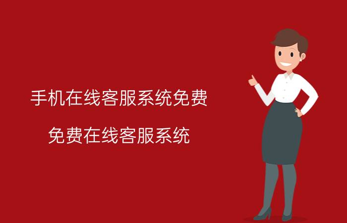 手机在线客服系统免费（免费在线客服系统）