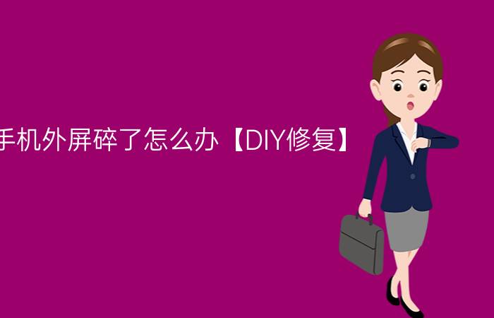 手机外屏碎了怎么办【DIY修复】