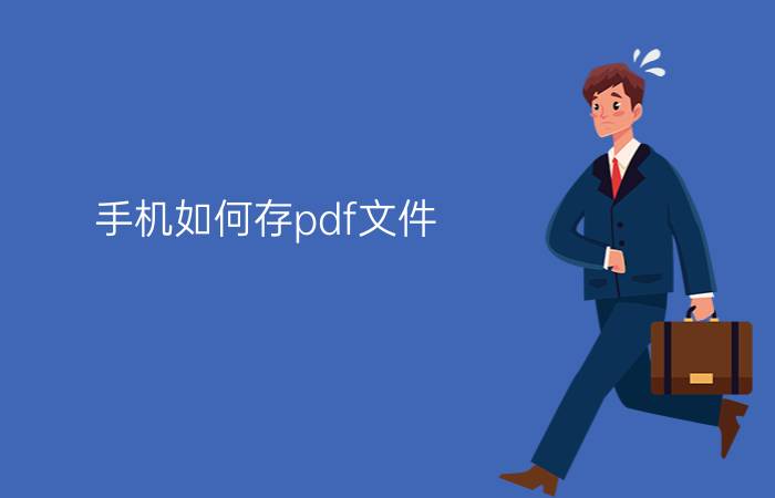 手机如何存pdf文件