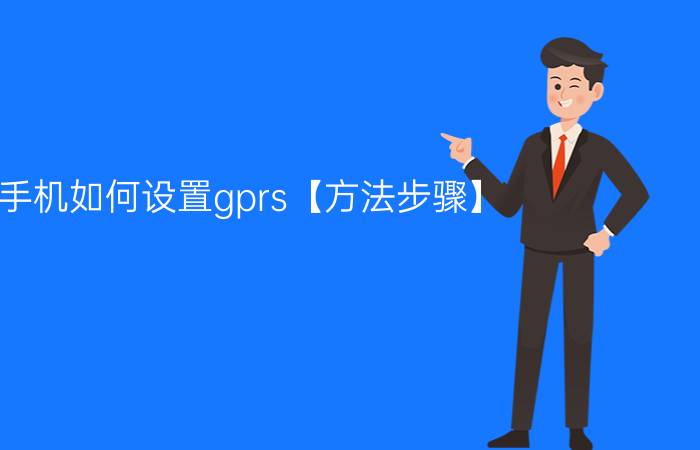 手机如何设置gprs【方法步骤】