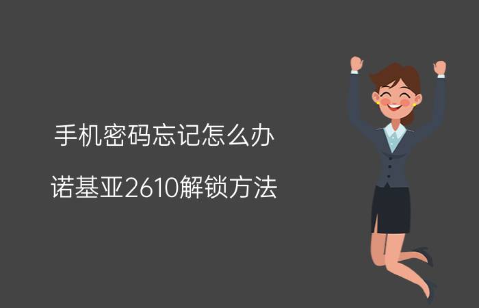 手机密码忘记怎么办？诺基亚2610解锁方法