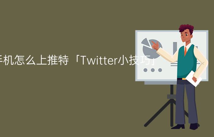 手机怎么上推特「Twitter小技巧」