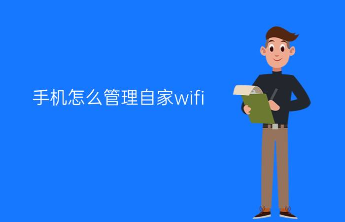 手机怎么管理自家wifi