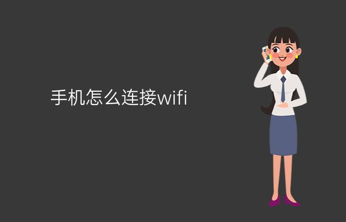 手机怎么连接wifi