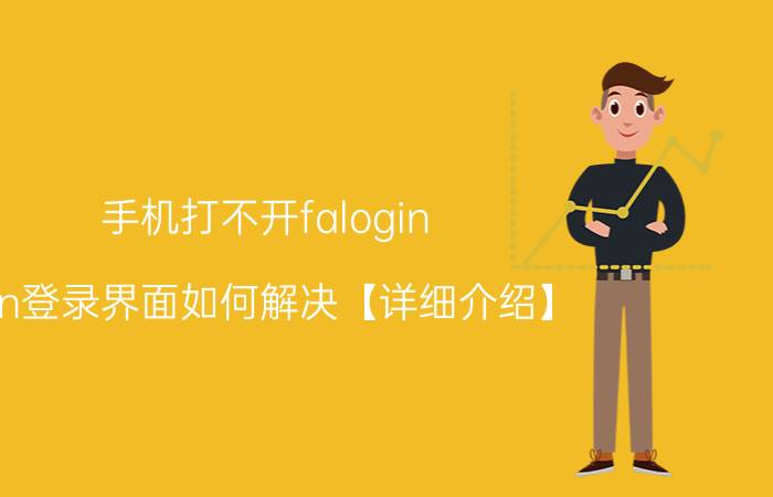 手机打不开falogin.cn登录界面如何解决【详细介绍】