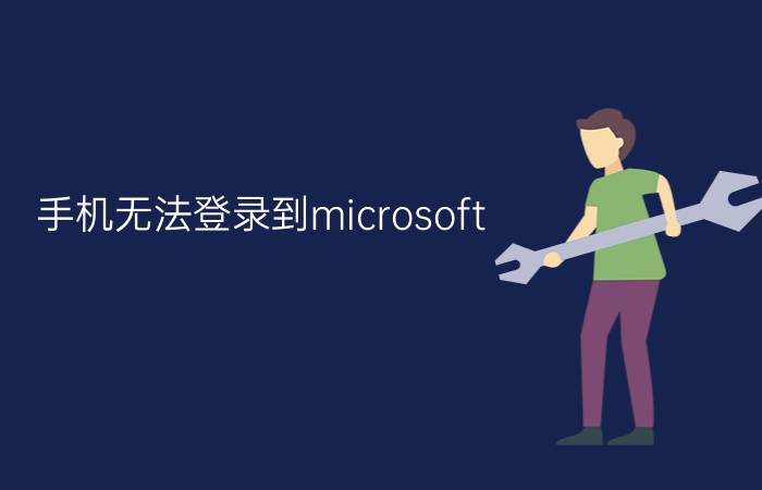 手机无法登录到microsoft