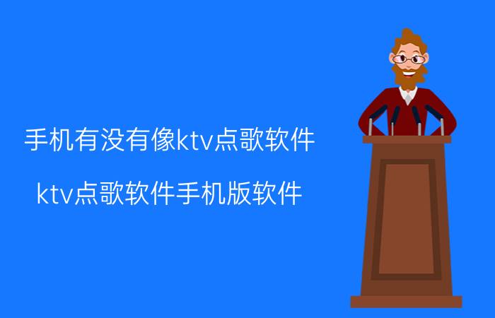 手机有没有像ktv点歌软件（ktv点歌软件手机版软件）