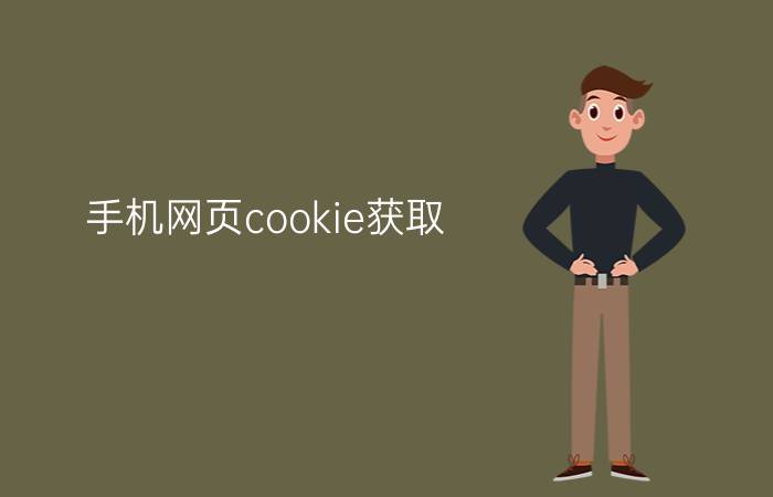 手机网页cookie获取