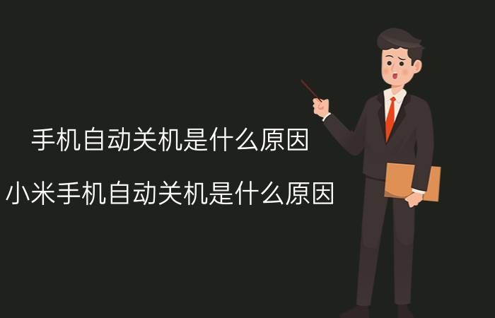 手机自动关机是什么原因(小米手机自动关机是什么原因)