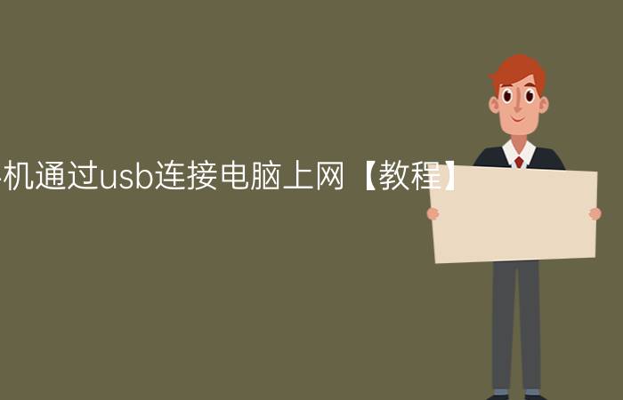 手机通过usb连接电脑上网【教程】