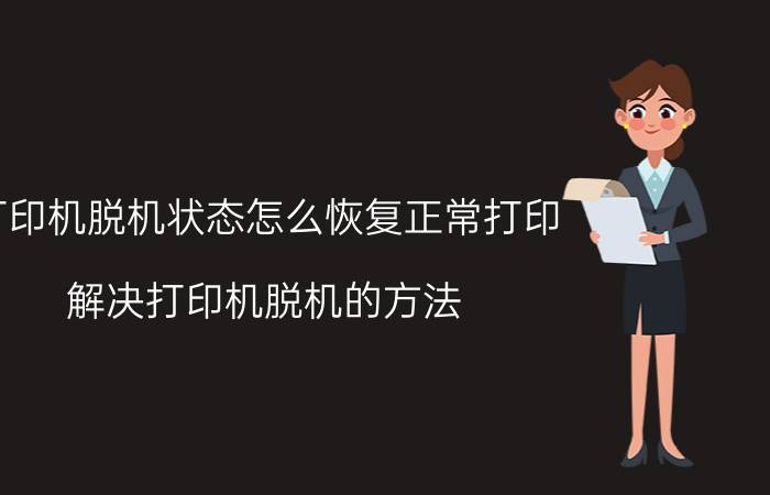 打印机脱机状态怎么恢复正常打印？解决打印机脱机的方法