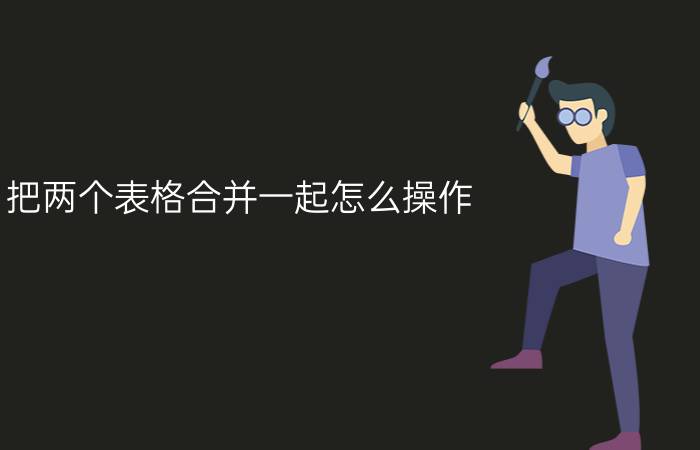 把两个表格合并一起怎么操作