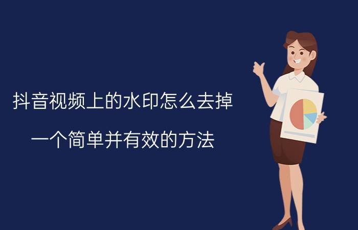 抖音视频上的水印怎么去掉？一个简单并有效的方法