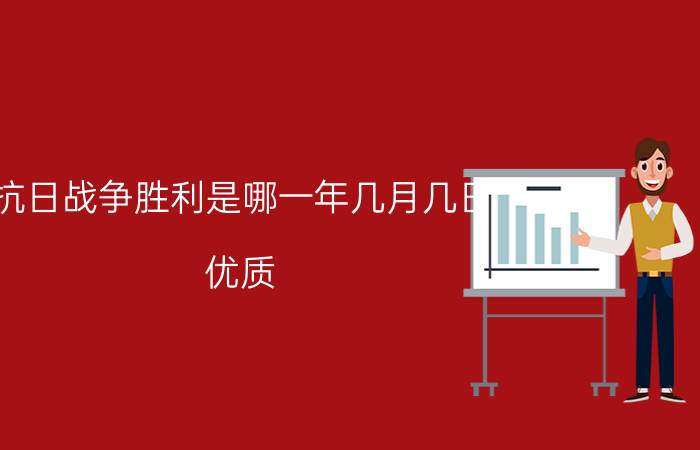 抗日战争胜利是哪一年几月几日？优质