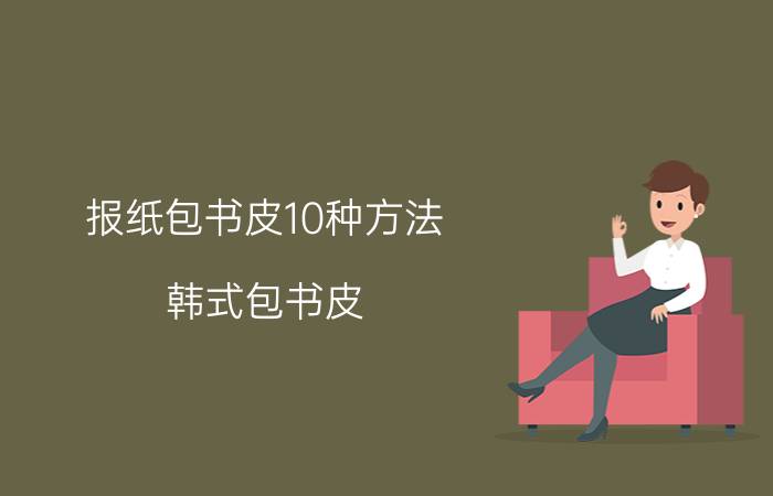 报纸包书皮10种方法（韩式包书皮）