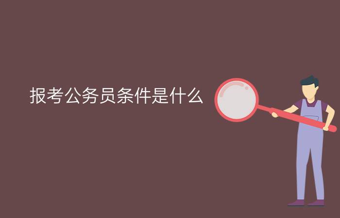 报考公务员条件是什么