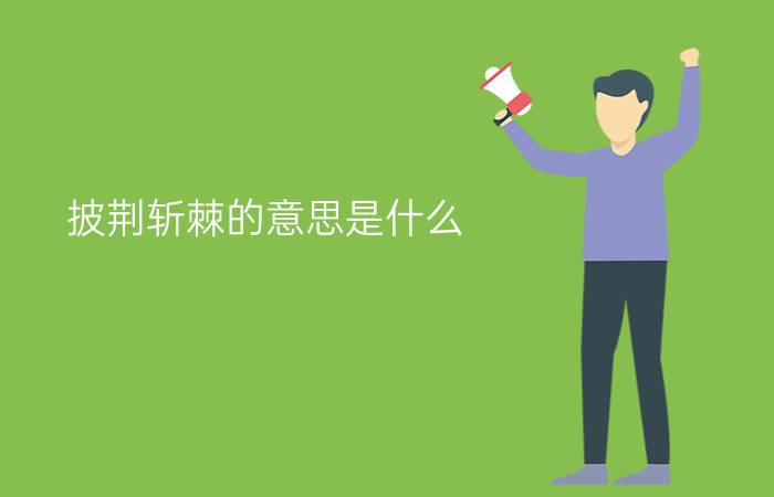 披荆斩棘的意思是什么