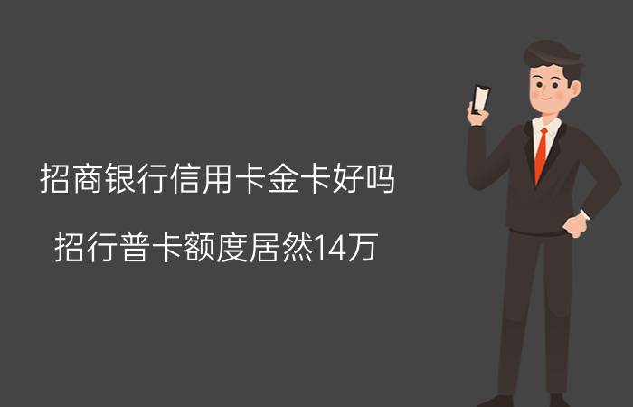 招商银行信用卡金卡好吗（招行普卡额度居然14万）