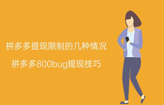 拼多多提现限制的几种情况（拼多多800bug提现技巧（拼多多800的破解办法））