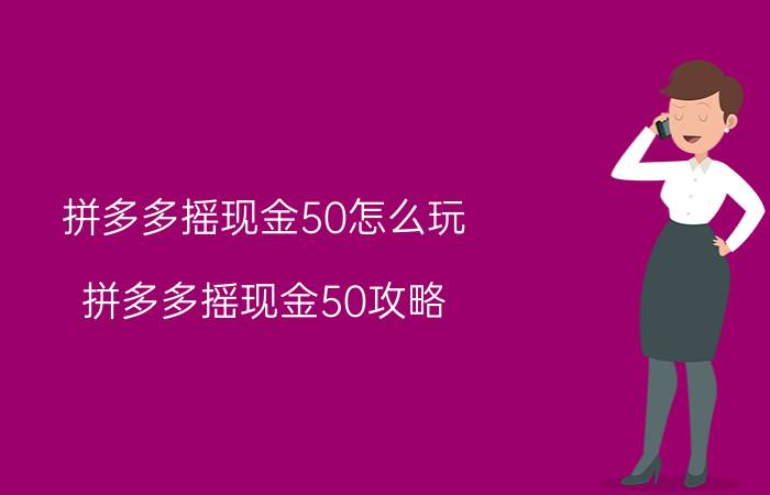 拼多多摇现金50怎么玩？拼多多摇现金50攻略