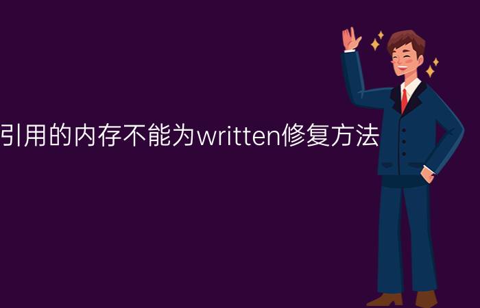 指令引用的内存不能为written修复方法