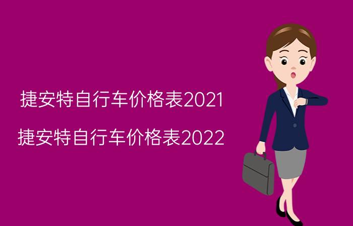 捷安特自行车价格表2021（捷安特自行车价格表2022）