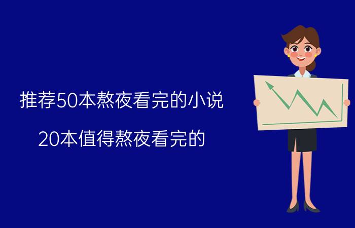 推荐50本熬夜看完的小说（20本值得熬夜看完的）