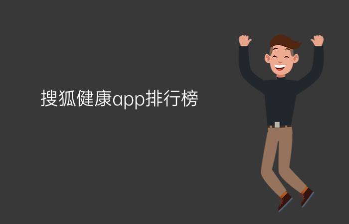 搜狐健康app排行榜