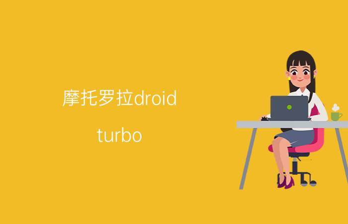 摩托罗拉droid（turbo,Turbo配置全曝光）