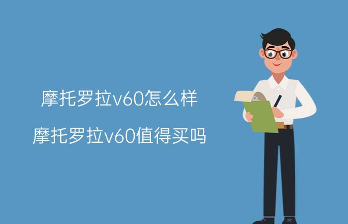 摩托罗拉v60怎么样？摩托罗拉v60值得买吗