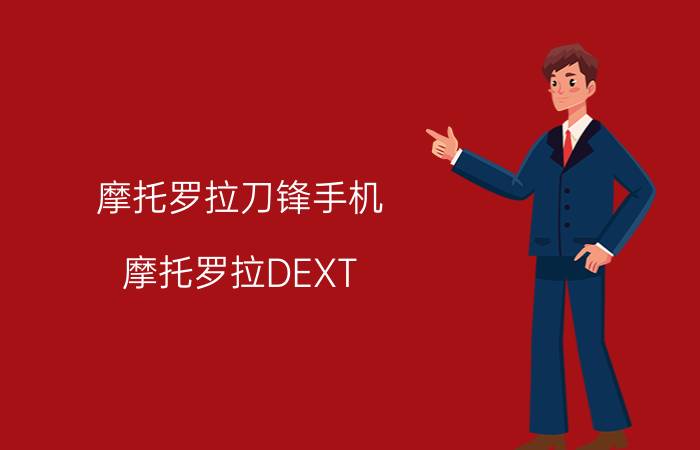 摩托罗拉刀锋手机（摩托罗拉DEXT）