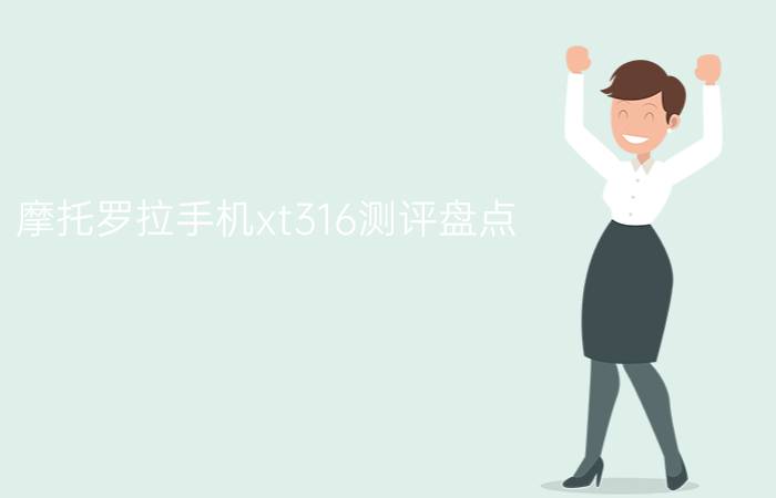 摩托罗拉手机xt316测评盘点