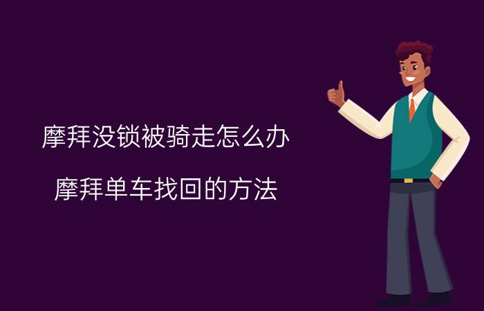 摩拜没锁被骑走怎么办（摩拜单车找回的方法）